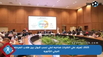 2025: تعرف على الكليات صاحبة أعلى نسب قبول بين طلاب المرحلة الأولى الثانوية